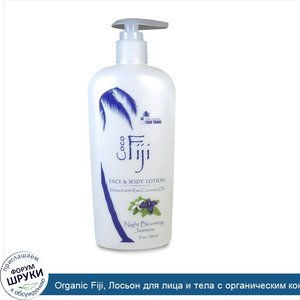 Organic_Fiji__Лосьон_для_лица_и_тела_с_органическим_кокосовым_маслом__ночной_цветущий_жасмин__...jpg