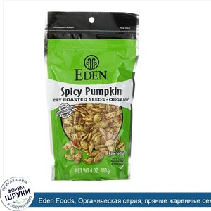 Eden_Foods__Органическая_серия__пряные_жаренные_семена_тыквы__113г.jpg