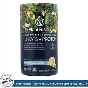 PlantFusion__Растительный_комплекс_для_кетодиеты__жиры_и_белки_1_1__со_вкусом_ванили__300г.jpg