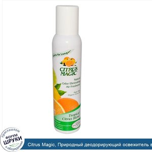 Citrus_Magic__Природный_деодорирующий_освежитель_воздуха__тропическая_цитрусовая_смесь__3_5_жи...jpg