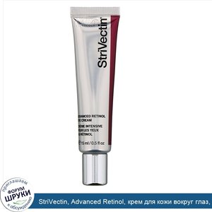 StriVectin__Advanced_Retinol__крем_для_кожи_вокруг_глаз__15мл__0_5жидк.унций_.jpg