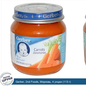 Gerber__2nd_Foods__Морковь__4_унции__113_г_.jpg