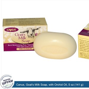 Canus__Goat_s_Milk_Soap__with_Orchid_Oil__5_oz__141_g_.jpg