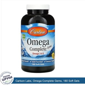 Carlson_Labs__Omega_Complete_Gems__180_Soft_Gels.jpg