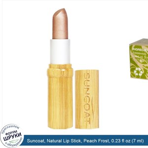 Suncoat__Natural_Lip_Stick__Peach_Frost__0.23_fl_oz__7_ml_.jpg