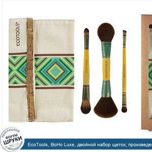 EcoTools__BoHo_Luxe__двойной_набор_щеток__произведено_ограниченное_количество__комплект_из_4_шт..jpg