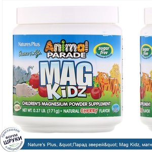 Nature_s_Plus___quot_Парад_зверей_quot__Mag_Kidz__магний_для_детей__вкус_натуральной_вишни__0_...jpg