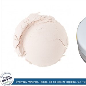 Everyday_Minerals__Пудра__на_основе_из_жожобы__0.17_унции__4.8_г_.jpg