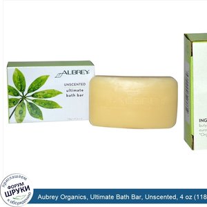 Aubrey_Organics__Ultimate_Bath_Bar__Unscented__4_oz__118_g_.jpg