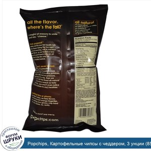 Popchips__Картофельные_чипсы_с_чеддером__3_унции__85_г_.jpg