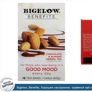 Bigelow__Benefits__Хорошее_настроение__травяной_чай_с_шоколадом_и_миндалем__18_чайных_пакетико...jpg