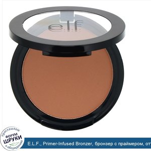 E.L.F.__Primer_Infused_Bronzer__бронзер_с_праймером__оттенок_Forever_Sunkissed__10г__0_35унции_.jpg