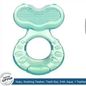 Nuby__Soothing_Teether__Teeth_Eez__3_M__Aqua__1_Teether.jpg