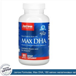 Jarrow_Formulas__Max_DHA__180_мягких_желатиновых_капсул.jpg