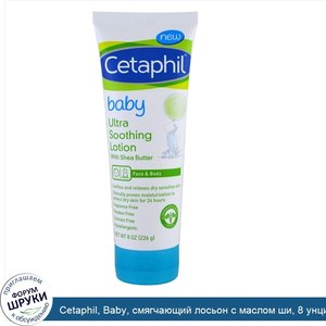 Cetaphil__Baby__смягчающий_лосьон_с_маслом_ши__8_унций__226_г_.jpg