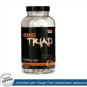 Controlled_Labs__Orange_Triad__поливитамин__формула_для_суставов__пищеварения_и_иммунитета__27...jpg