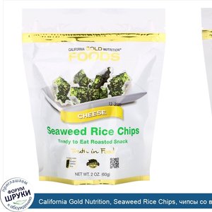 California_Gold_Nutrition__Seaweed_Rice_Chips__чипсы_со_вкусом_сыра__60г__2унции_.jpg