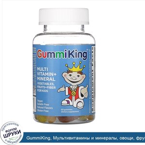 GummiKing__Мультивитамины_и_минералы__овощи__фрукты_и_клетчатка_для_детей__60жевательных_табле...jpg