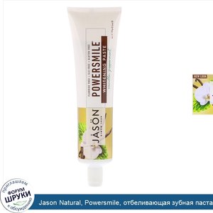 Jason_Natural__Powersmile__отбеливающая_зубная_паста_от_зубного_налета__со_вкусом_ванили_и_мят...jpg