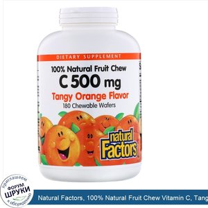 Natural_Factors__100__Natural_Fruit_Chew_Vitamin_C__Tangy_Orange__500_mg__180_Chewable_Wafers.jpg