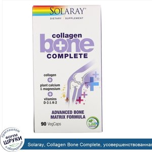 Solaray__Collagen_Bone_Complete__усовершенствованная_формула_костной_матрицы__90_капсул_с_обол...jpg