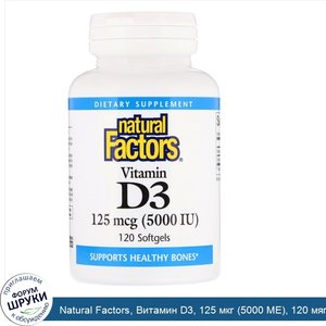 Natural_Factors__Витамин_D3__125_мкг__5000_МЕ___120_мягких_желатиновых_капсул.jpg