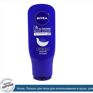 Nivea__Лосьон_для_тела_для_использования_в_душе__для_очень_сухой_кожи__миндальное_масло__2_7_ж...jpg