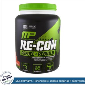 MusclePharm__Пополнение_запаса_энергии_и_восстановление_Re_Con__фруктовый_пунш__35_98_унц.__1_...jpg