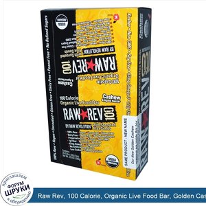 Raw_Rev__100_Calorie__Organic_Live_Food_Bar__Golden_Cashew__26_Bars__0.8_oz__22_g__Each.jpg