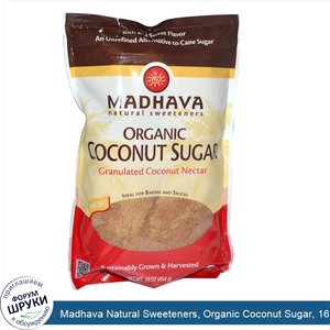 Madhava_Natural_Sweeteners__Organic_Coconut_Sugar__16_oz__454_g_.jpg