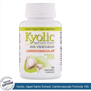 Kyolic__Aged_Garlic_Extract__Cardiovascular_Formula_100__100_Vegetarian_Capsules.jpg