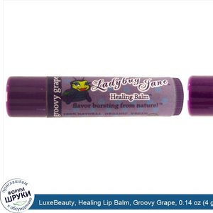 LuxeBeauty__Healing_Lip_Balm__Groovy_Grape__0.14_oz__4_g_.jpg