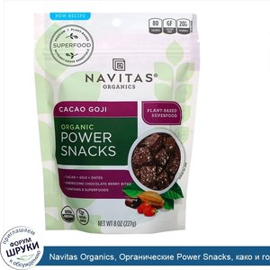 Navitas_Organics__Органические_Power_Snacks__како_и_годжи__227_г__8_унций_.jpg