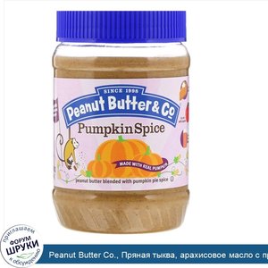 Peanut_Butter_Co.__Пряная_тыква__арахисовое_масло_с_пряной_смесью_для_тыквенного_пирога__16_ун...jpg