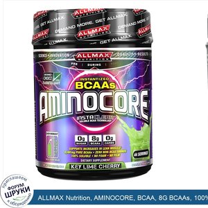 ALLMAX_Nutrition__AMINOCORE__BCAA__8G_BCAAs__100__Pure_45_30_25_Ratio__Gluten_Free__Key_Lime_C...jpg