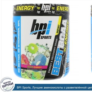 BPI_Sports__Лучшие_аминокислоты_с_разветвл_нной_цепью_с_запасом_энергии__Кислый_леденец__8_8_у...jpg