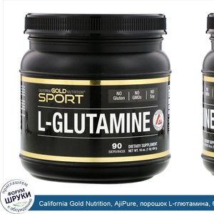 California_Gold_Nutrition__AjiPure__порошок_L_глютамина__без_глютена__454г__16унций_.jpg