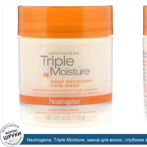 Neutrogena__Triple_Moisture__маска_для_волос__глубокое_восстановление__6_унц.__170_г_.jpg