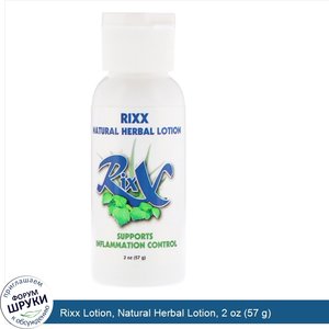 Rixx_Lotion__Natural_Herbal_Lotion__2_oz__57_g_.jpg