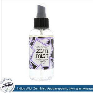 Indigo_Wild__Zum_Mist__Ароматерапия__мист_для_помещений_и_тела__Кедр___лаванда__4_унции.jpg