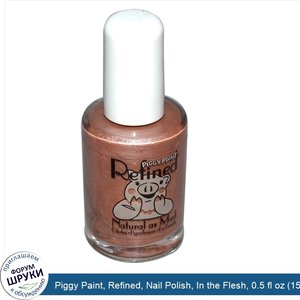 Piggy_Paint__Refined__Nail_Polish__In_the_Flesh__0.5_fl_oz__15_ml_.jpg