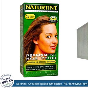 Naturtint__Стойкая_краска_для_волос__7N__белокурый_фундук__5_28_жидких_унций__150_мл_.jpg