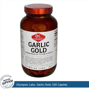 Olympian_Labs__Garlic_Gold__250_Caplets.jpg