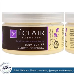 Eclair_Naturals__Масло_для_тела__французская_лаванда__4_унц.__113_г_.jpg