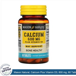 Mason_Natural__Calcium_Plus_Vitamin_D3__600_mg__60_Tablets.jpg