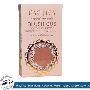 Pacifica__Blushious__Coconut_Rose_Infused_Cheek_Color__Universally_Flattering__0.10_oz__3.0_g_.jpg