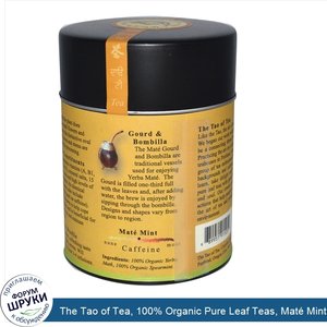 The_Tao_of_Tea__100__Organic_Pure_Leaf_Teas__Mat__Mint__Yerba_Mate_Spearmint__4_oz__114_g_.jpg