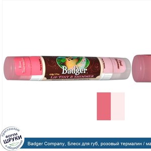 Badger_Company__Блеск_для_губ__розовый_термалин___матовый_блеск__.17_унций__4.8_г_.jpg