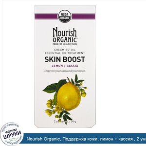 Nourish_Organic__Поддержка_кожи__лимон___кассия___2_унции__56_г_.jpg