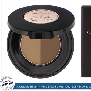 Anastasia_Beverly_Hills__Brow_Powder_Duo__Dark_Brown__0.06_oz__1.6_g_.jpg